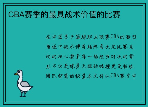CBA赛季的最具战术价值的比赛