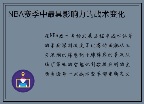 NBA赛季中最具影响力的战术变化