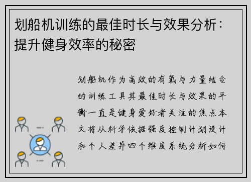 划船机训练的最佳时长与效果分析：提升健身效率的秘密
