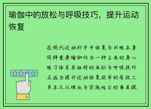 瑜伽中的放松与呼吸技巧，提升运动恢复