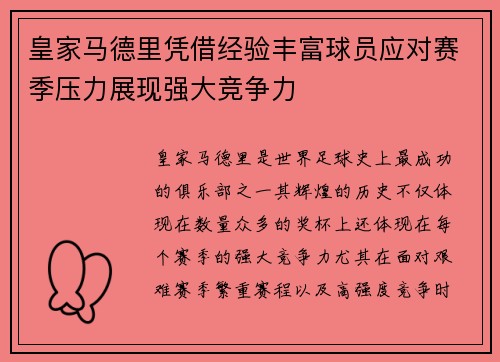 皇家马德里凭借经验丰富球员应对赛季压力展现强大竞争力