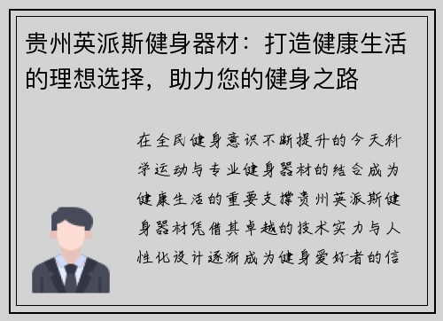 贵州英派斯健身器材：打造健康生活的理想选择，助力您的健身之路