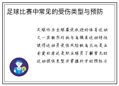 足球比赛中常见的受伤类型与预防