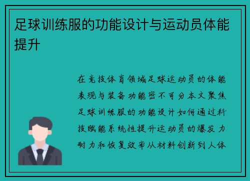 足球训练服的功能设计与运动员体能提升