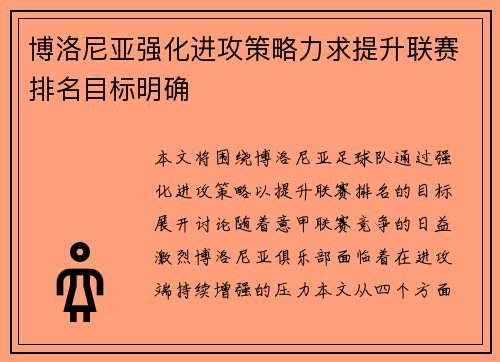 博洛尼亚强化进攻策略力求提升联赛排名目标明确
