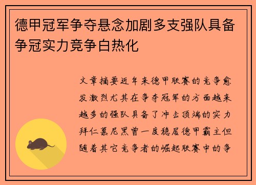 德甲冠军争夺悬念加剧多支强队具备争冠实力竞争白热化