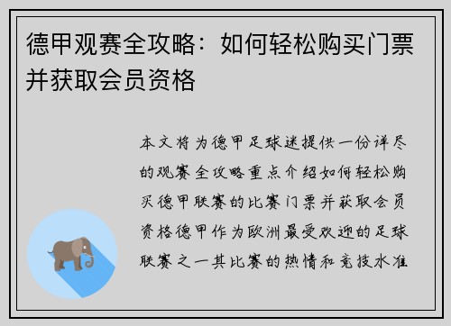 德甲观赛全攻略：如何轻松购买门票并获取会员资格