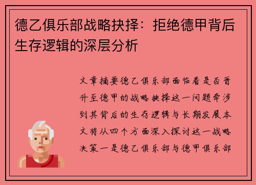 德乙俱乐部战略抉择：拒绝德甲背后生存逻辑的深层分析