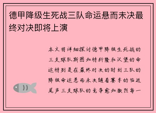 德甲降级生死战三队命运悬而未决最终对决即将上演