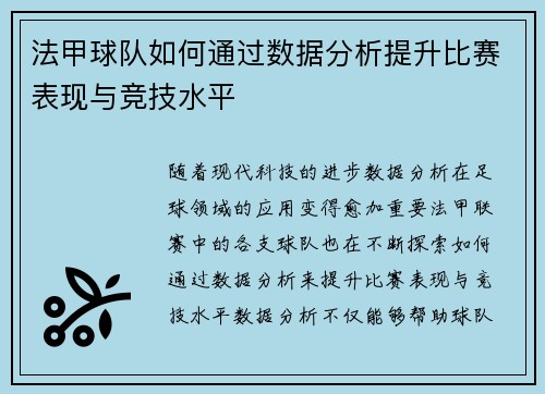 法甲球队如何通过数据分析提升比赛表现与竞技水平