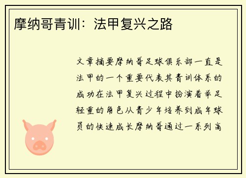 摩纳哥青训：法甲复兴之路