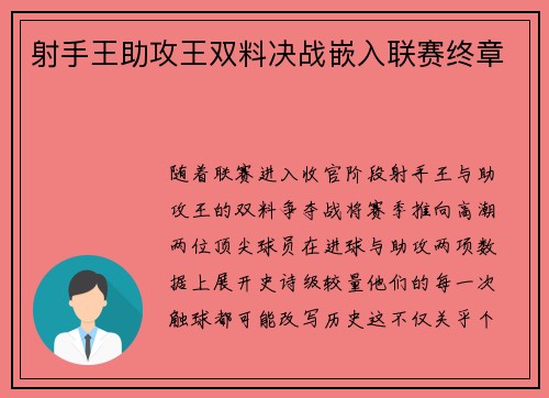 射手王助攻王双料决战嵌入联赛终章