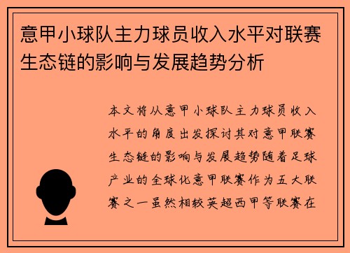 意甲小球队主力球员收入水平对联赛生态链的影响与发展趋势分析
