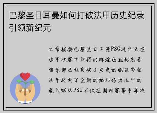 巴黎圣日耳曼如何打破法甲历史纪录引领新纪元