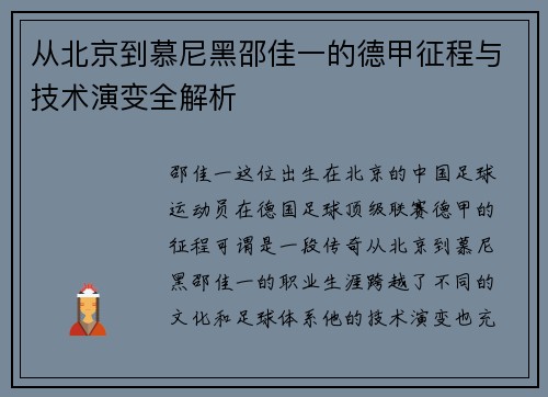 从北京到慕尼黑邵佳一的德甲征程与技术演变全解析