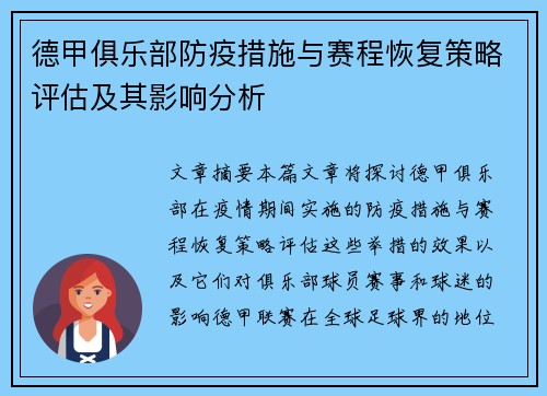 德甲俱乐部防疫措施与赛程恢复策略评估及其影响分析