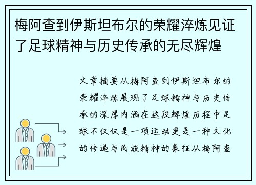 梅阿查到伊斯坦布尔的荣耀淬炼见证了足球精神与历史传承的无尽辉煌