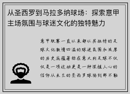 从圣西罗到马拉多纳球场：探索意甲主场氛围与球迷文化的独特魅力