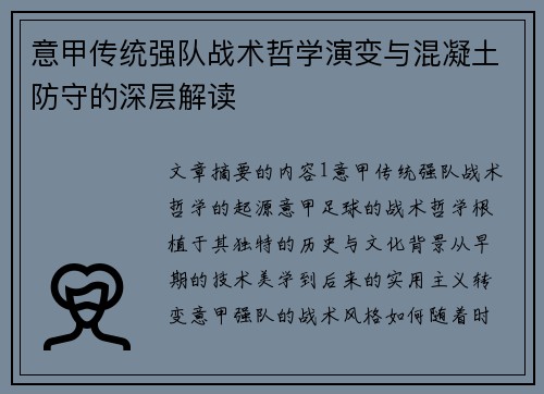 意甲传统强队战术哲学演变与混凝土防守的深层解读