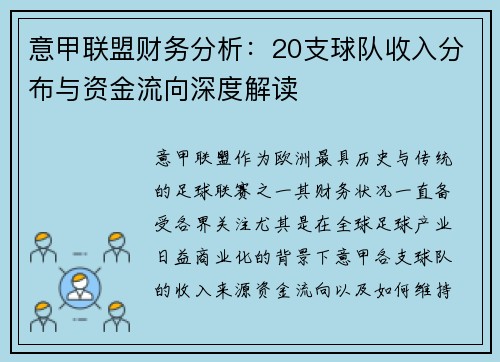 意甲联盟财务分析：20支球队收入分布与资金流向深度解读