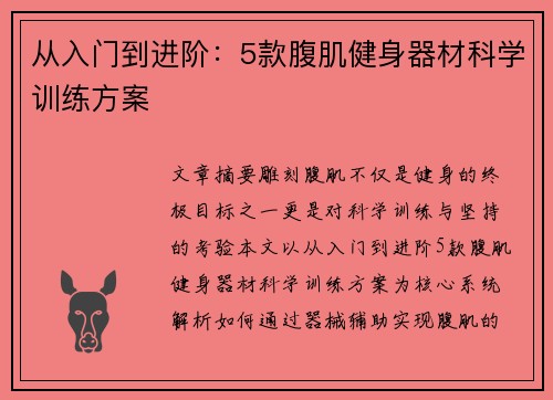从入门到进阶：5款腹肌健身器材科学训练方案