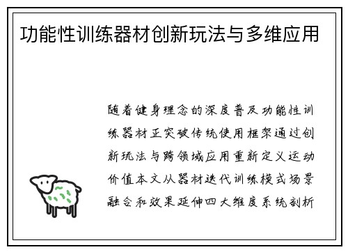 功能性训练器材创新玩法与多维应用