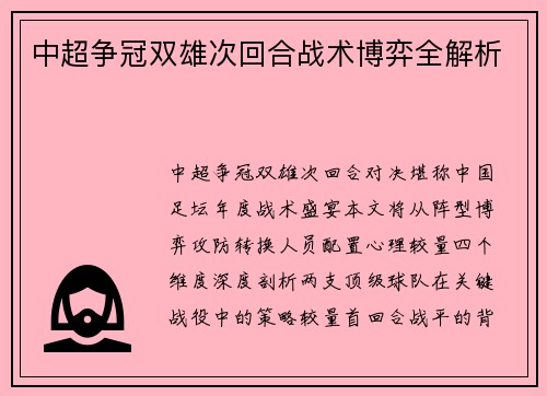 中超争冠双雄次回合战术博弈全解析
