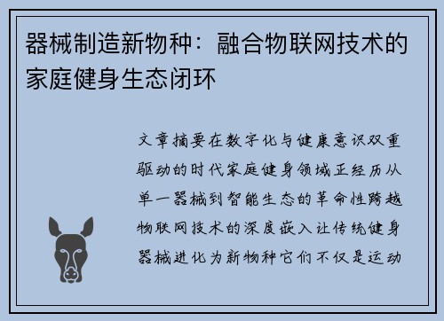 器械制造新物种：融合物联网技术的家庭健身生态闭环
