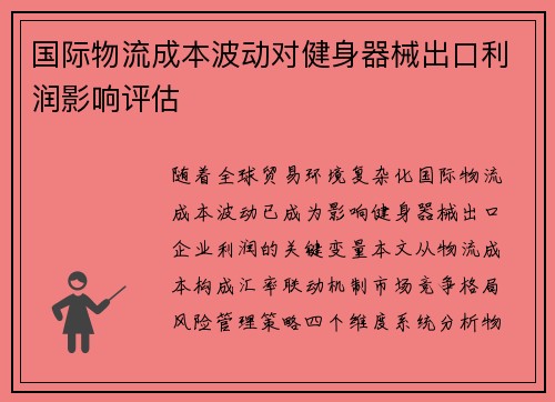 国际物流成本波动对健身器械出口利润影响评估