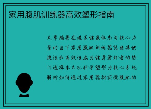 家用腹肌训练器高效塑形指南