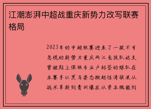 江潮澎湃中超战重庆新势力改写联赛格局