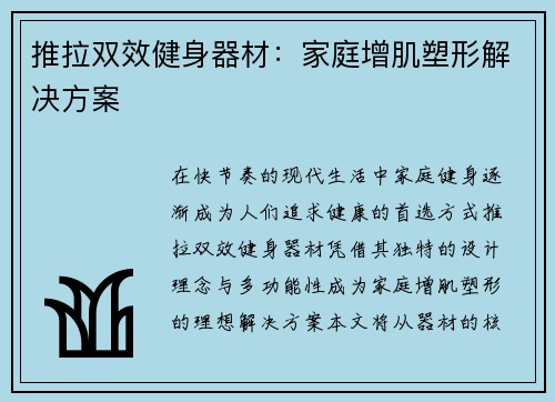 推拉双效健身器材：家庭增肌塑形解决方案