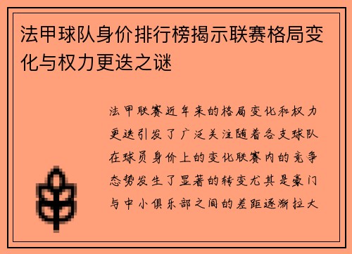 法甲球队身价排行榜揭示联赛格局变化与权力更迭之谜