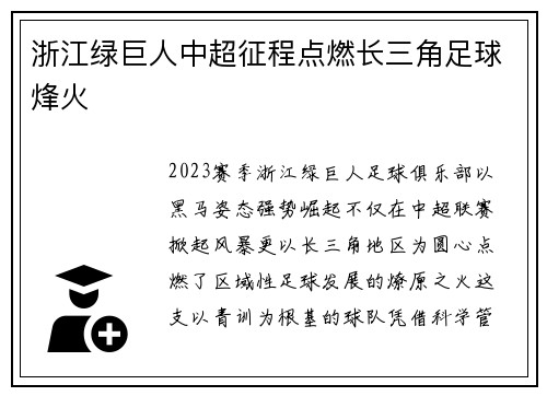 浙江绿巨人中超征程点燃长三角足球烽火
