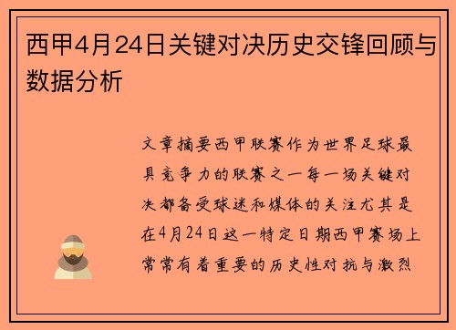 西甲4月24日关键对决历史交锋回顾与数据分析