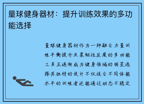 量球健身器材：提升训练效果的多功能选择