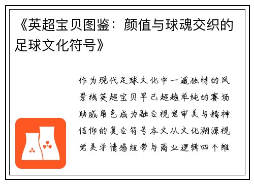 《英超宝贝图鉴：颜值与球魂交织的足球文化符号》