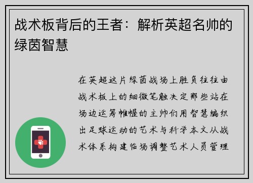 战术板背后的王者：解析英超名帅的绿茵智慧