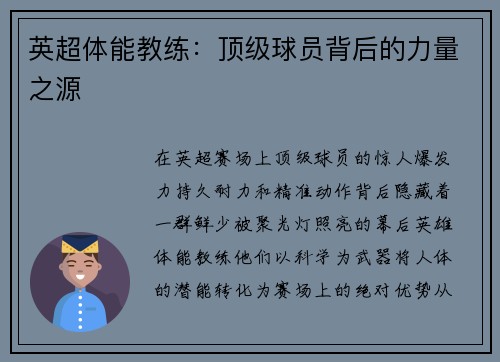 英超体能教练：顶级球员背后的力量之源