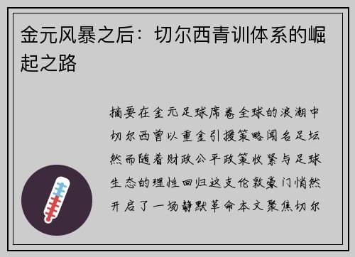 金元风暴之后：切尔西青训体系的崛起之路