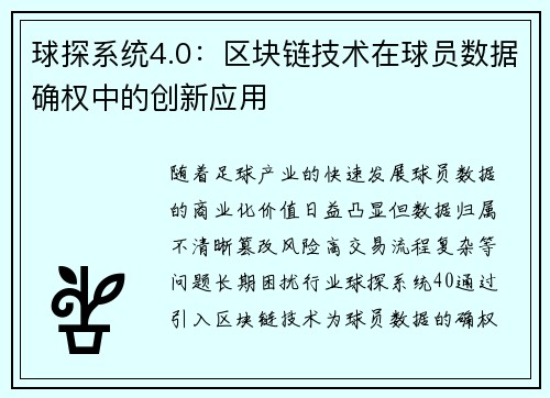 球探系统4.0：区块链技术在球员数据确权中的创新应用