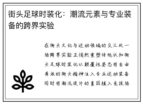街头足球时装化：潮流元素与专业装备的跨界实验