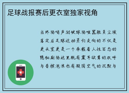 足球战报赛后更衣室独家视角
