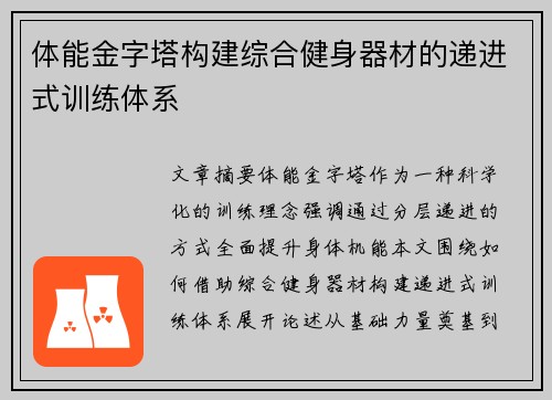 体能金字塔构建综合健身器材的递进式训练体系