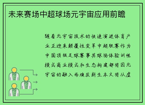 未来赛场中超球场元宇宙应用前瞻