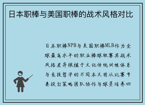 日本职棒与美国职棒的战术风格对比