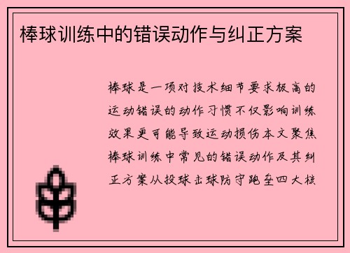 棒球训练中的错误动作与纠正方案