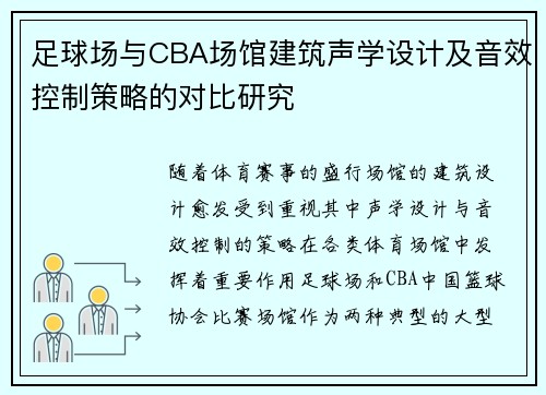 足球场与CBA场馆建筑声学设计及音效控制策略的对比研究