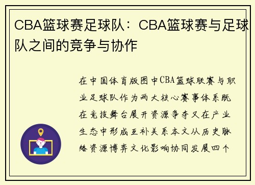 CBA篮球赛足球队：CBA篮球赛与足球队之间的竞争与协作