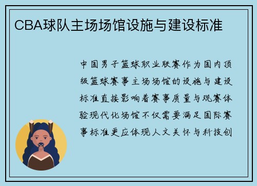 CBA球队主场场馆设施与建设标准